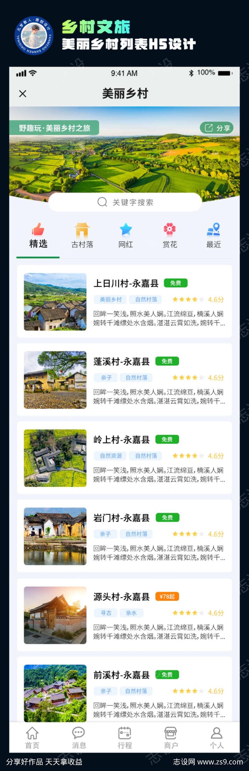 乡村文旅美丽乡村信息列表UI设计