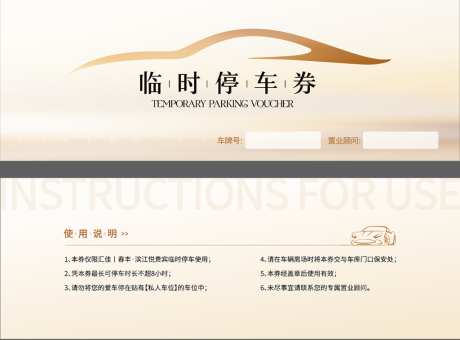 停车券海报设计