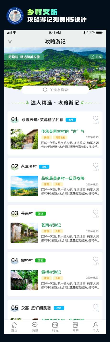 乡村文旅攻略游记列表H5设计