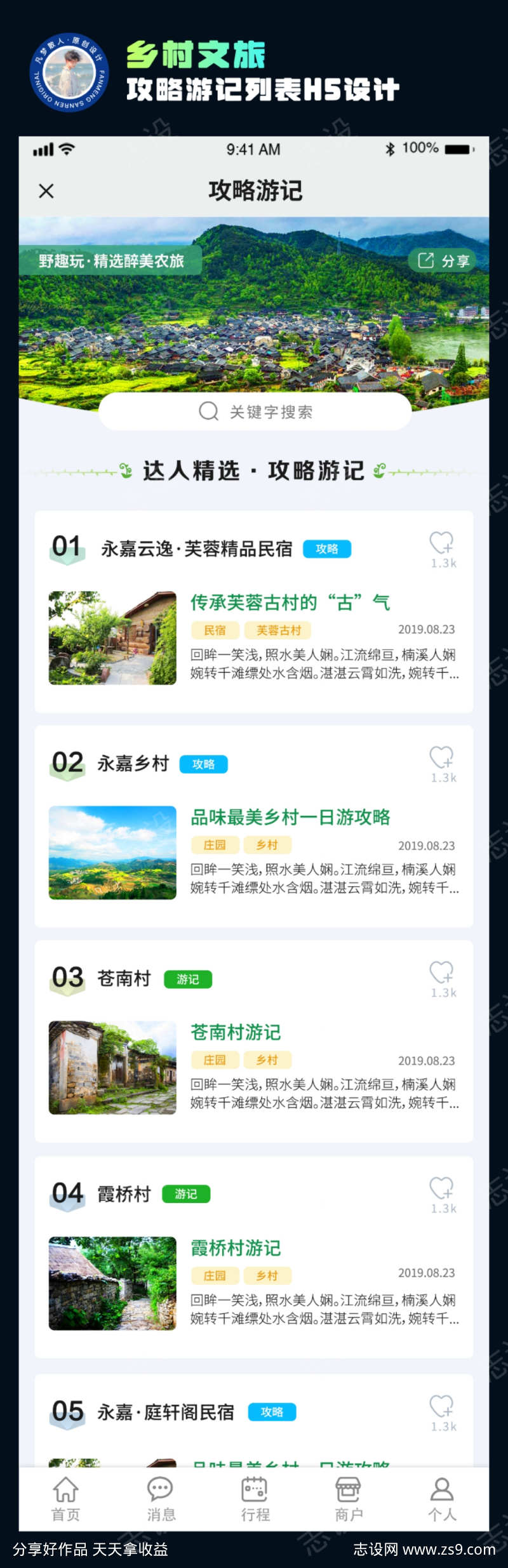 乡村文旅攻略游记列表H5设计