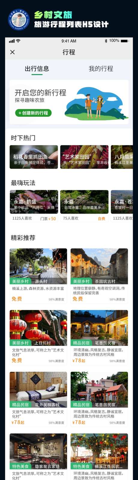 乡村文旅旅游行程列表H5设计