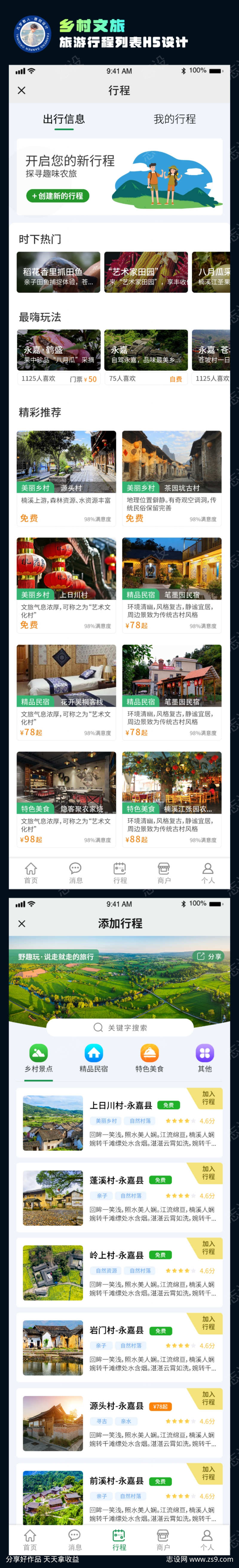 乡村文旅旅游行程列表H5设计