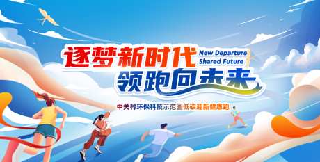 企业户外跑步运动活动背景板设计