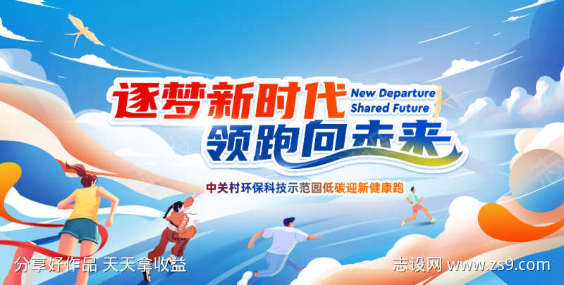企业户外跑步运动活动背景板设计