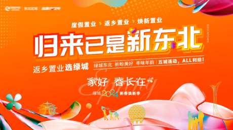 地产返乡置业年终新春换新季主形象海报