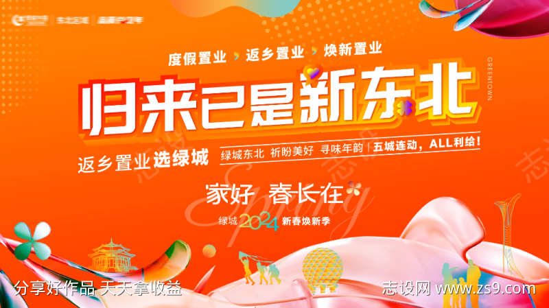地产返乡置业年终新春换新季主形象海报