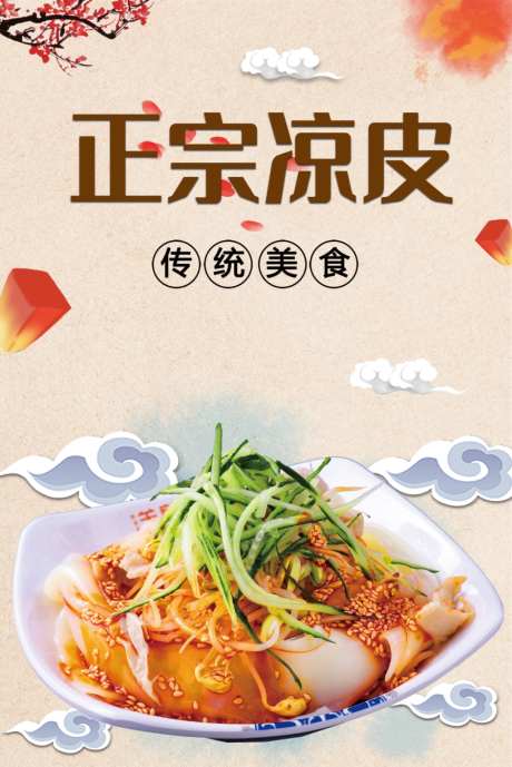 凉皮美食海报素材