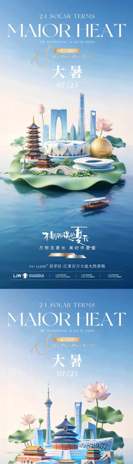 地产大暑创意海报