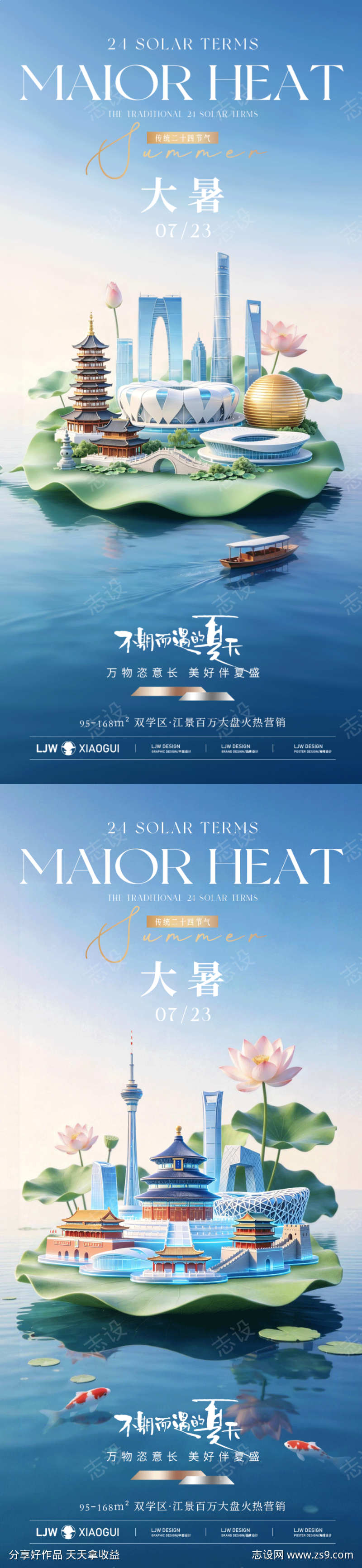 地产大暑创意海报