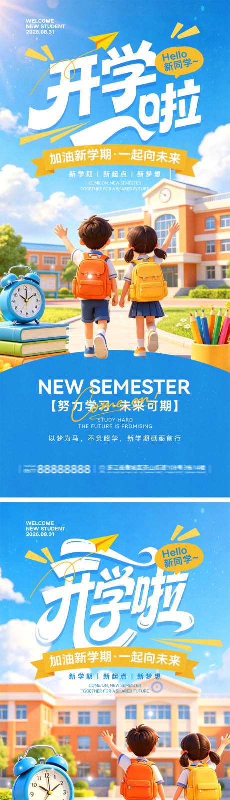 开学季新学期宣传海报
