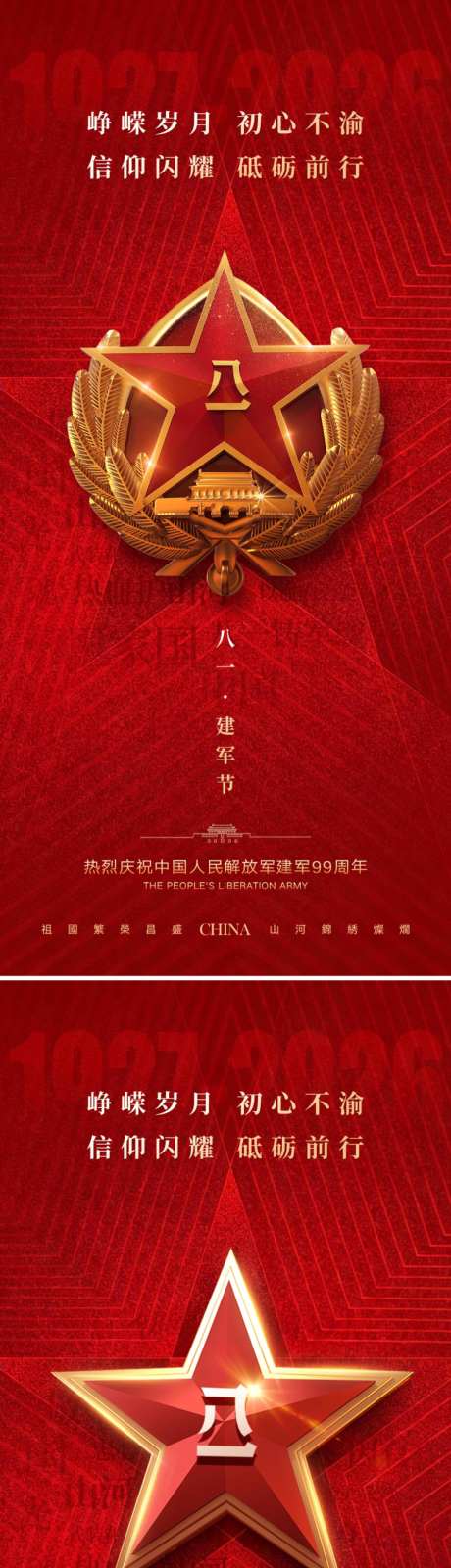 八一建军节海报