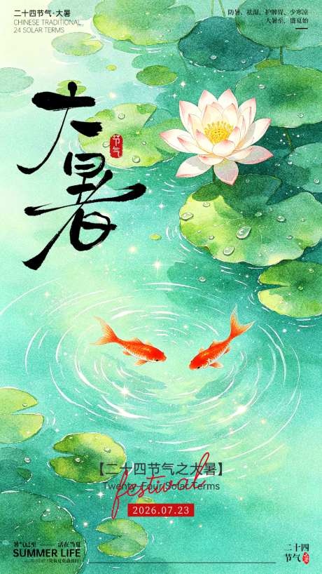 大暑节气海报