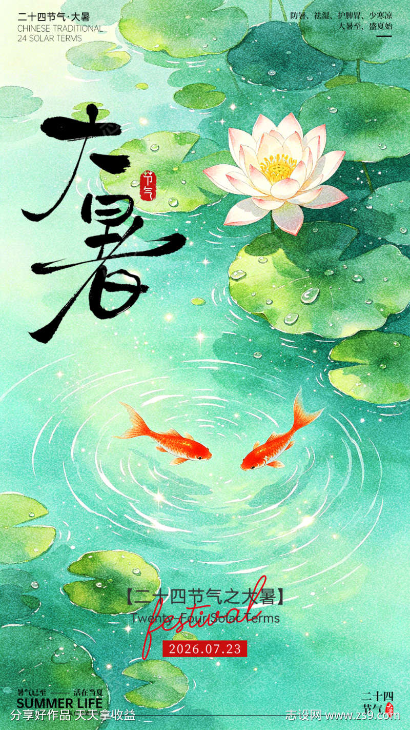 大暑节气海报