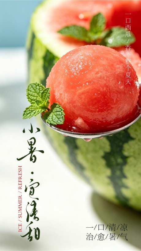 小暑宜清甜