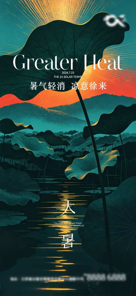 大暑节气海报
