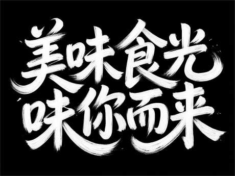 手写书法美味食光味你而来