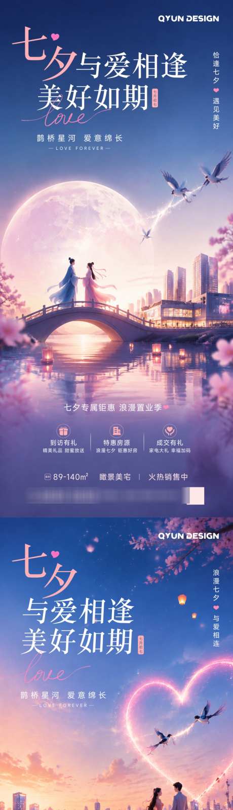 七夕地产情人节宣传海报