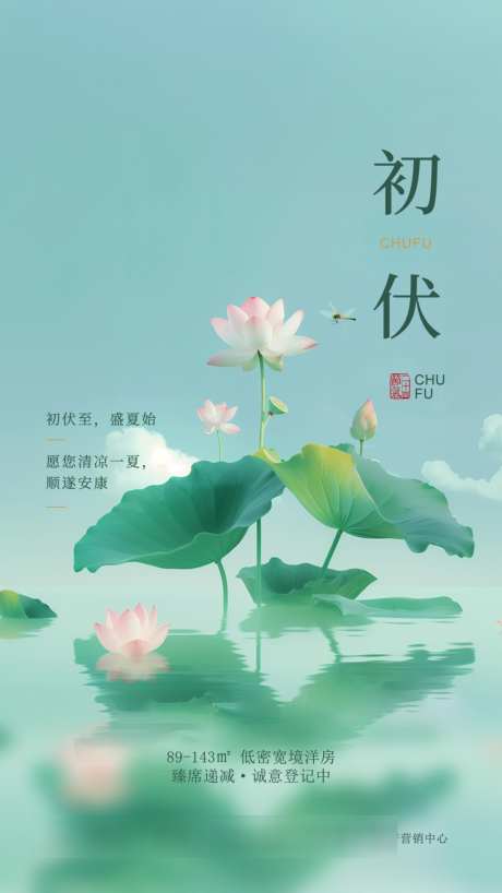 初伏传统节气地产系列海报