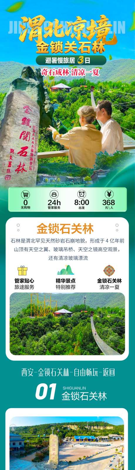 旅游旅居金锁石关林_源文件下载_PSD格式_1024X9016像素-夏季,避暑,旅游-作品编号:2026071409099710-志˙设ˈ̹网