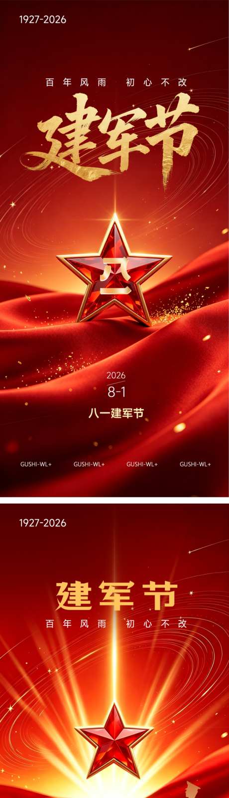 红色八一建军节宣传海报_源文件下载_PSD格式_1024X4465像素-军人,八一,建军节-作品编号:2026071411145233-志.设‘网
