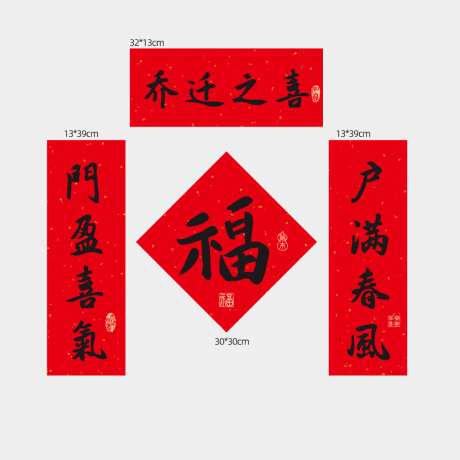 喜庆新居对联乔迁挂布