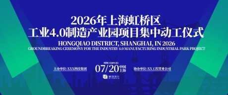 工业制造产业园动工仪式背景板