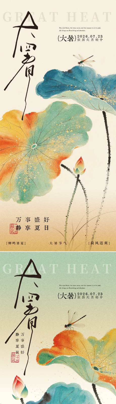 二十四节气大暑海报_源文件下载_PSD格式_1242X2688像素-插画,中式,蜻蜓-作品编号:2026071415319944-志.设·网