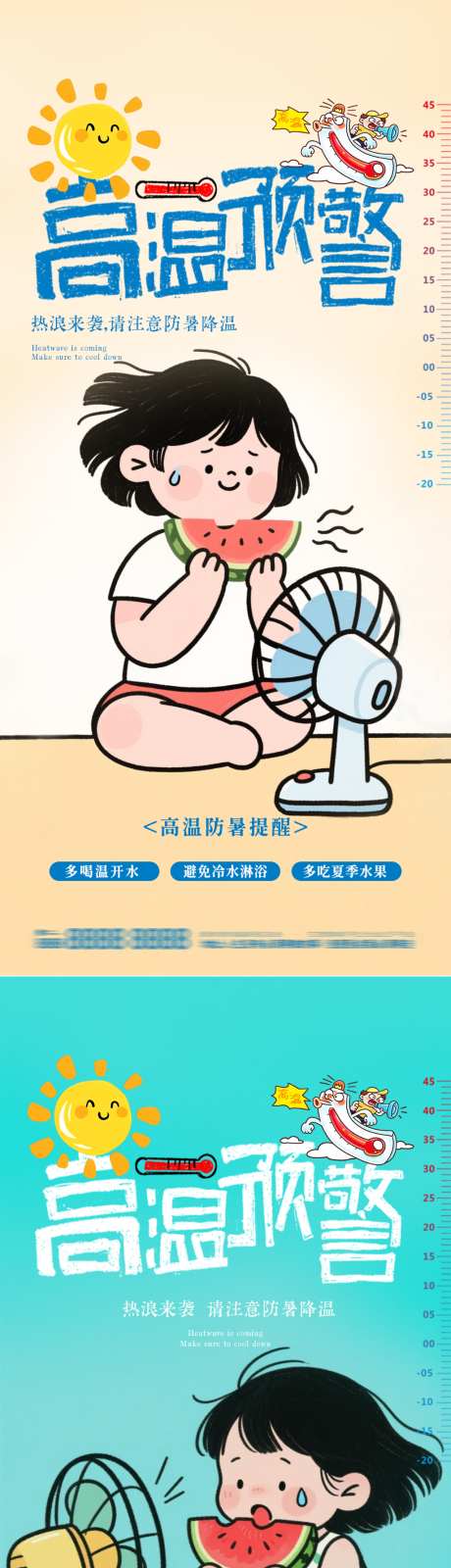夏季高温预警卡通防暑降温宣传关怀海报
