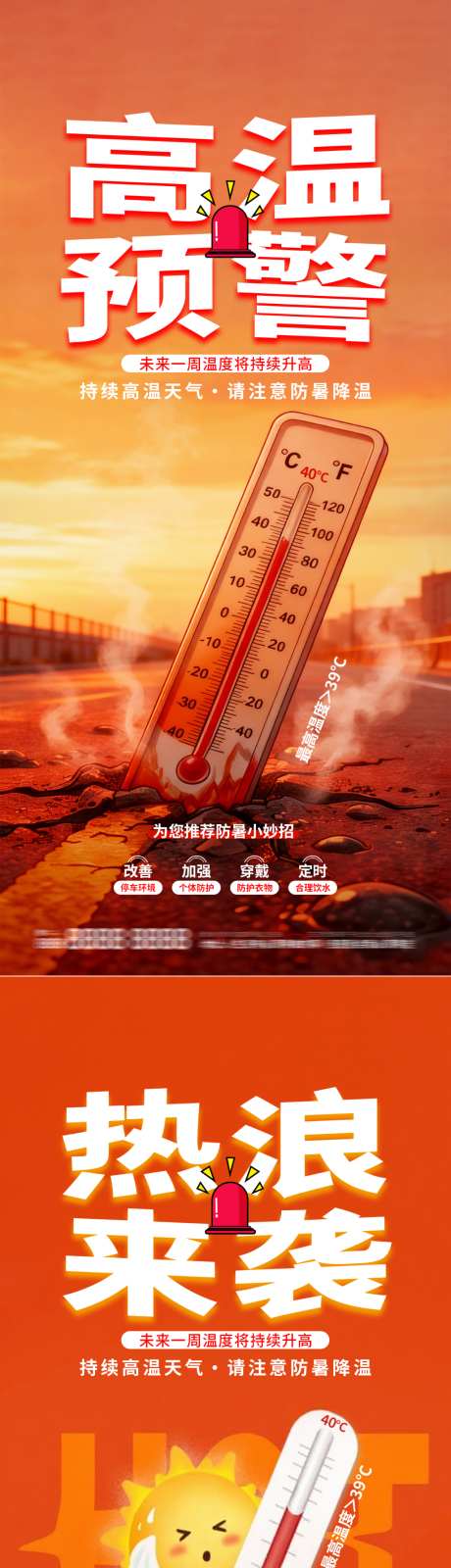 夏季高温预警防暑降温宣传关怀海报