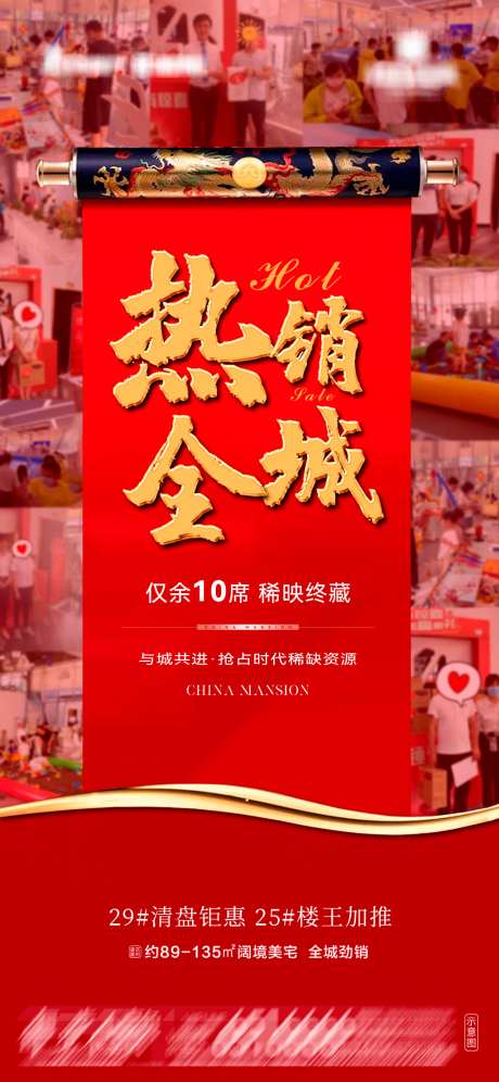 地产阔景美宅热销海报