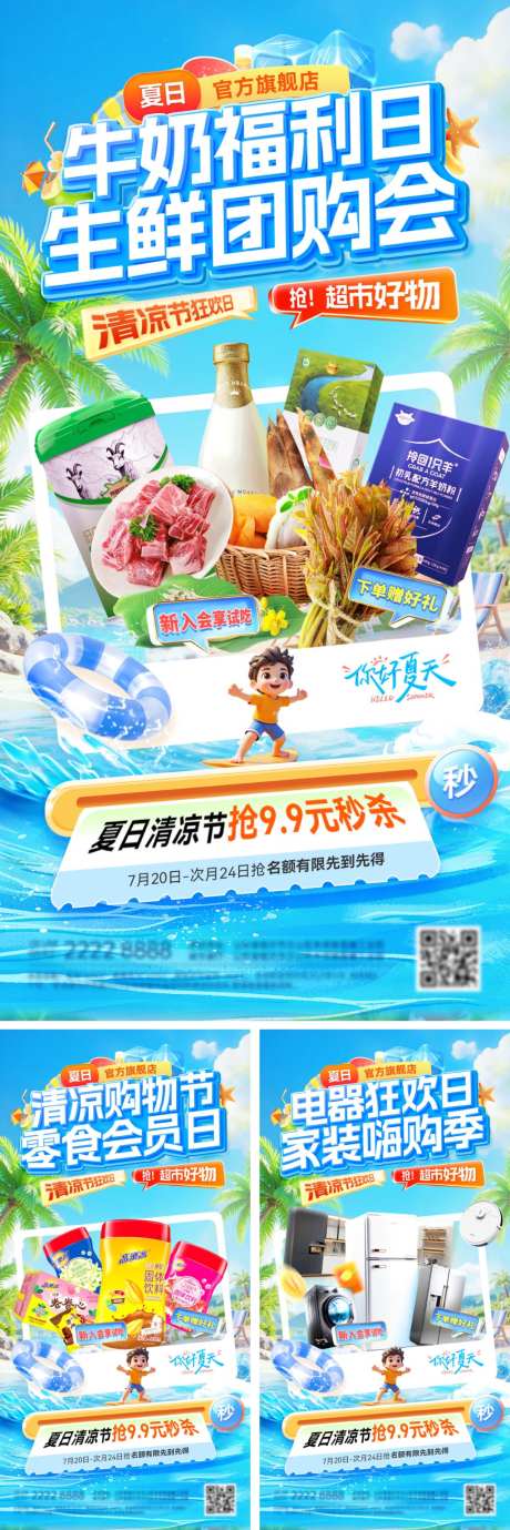 夏日清凉购物节狂欢超市生鲜会员日家装牛奶