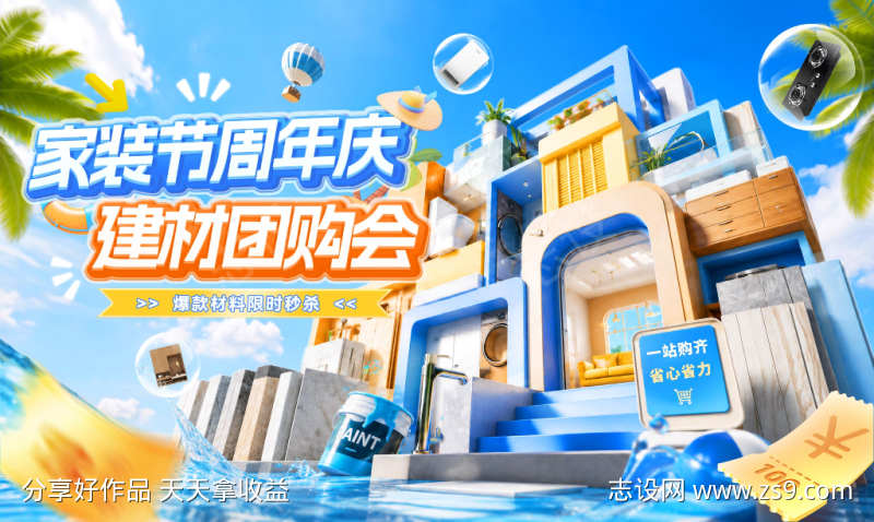 夏日家装节周年庆建材展馆电器家电创意主画