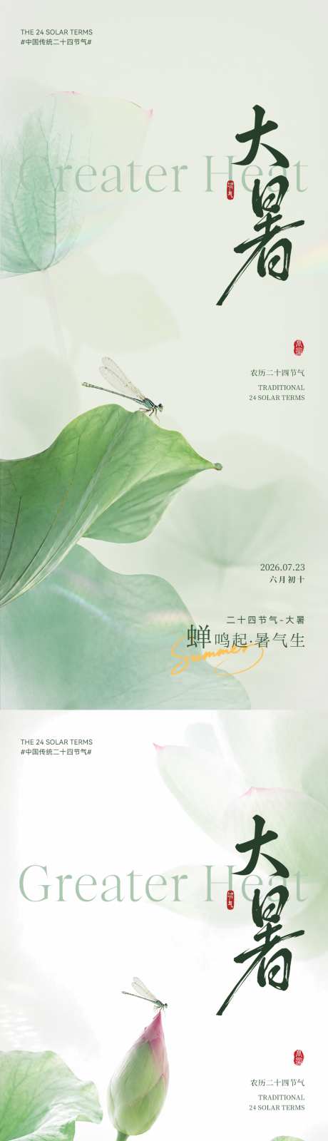 大暑节气海报_源文件下载_PSD格式_1024X4432像素-海报,系列,插画-作品编号:2026071410066022-志‛ۛ设˒网