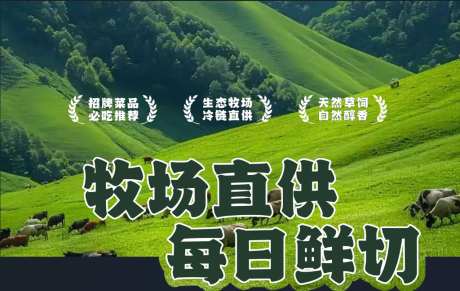 鲜切肉档口_源文件下载_CDR格式_1024X647像素-档口,牧场,新鲜-作品编号:2026071513081003-志͵设’网