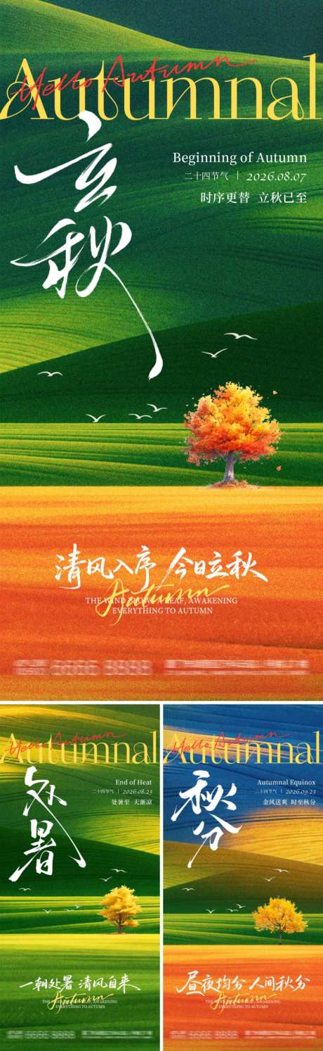 二十四节气立秋处暑秋分海报_源文件下载_PSD格式_1024X3324像素-意境,秋天,处暑-作品编号:2026071516422153-志’设ˇ网