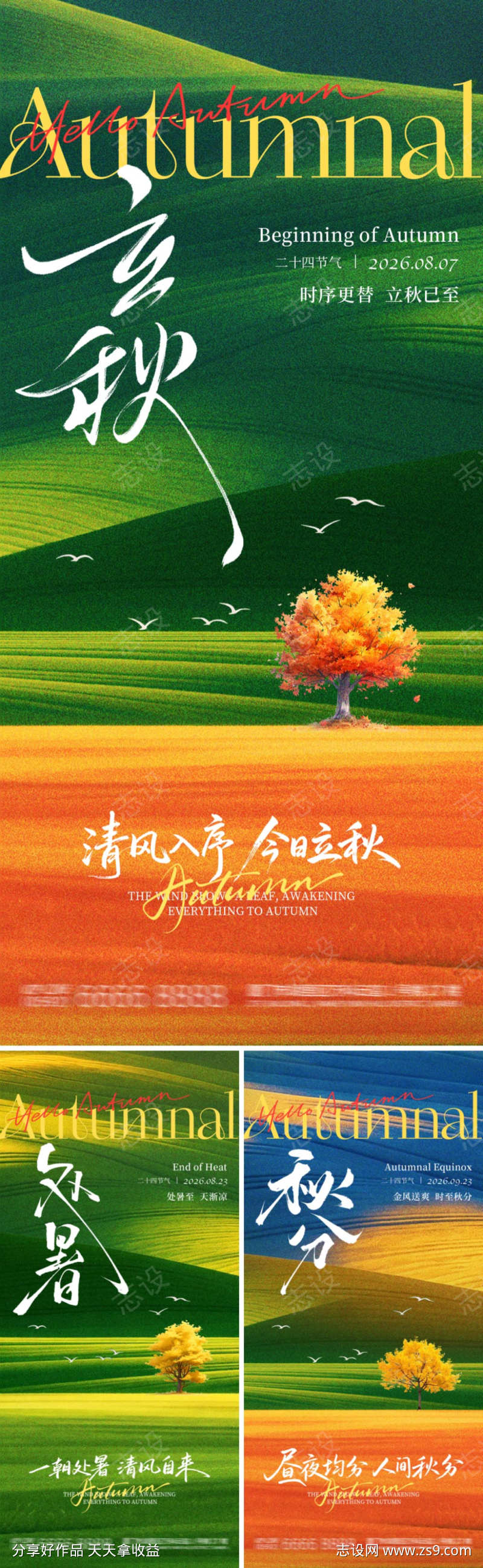 二十四节气立秋处暑秋分海报