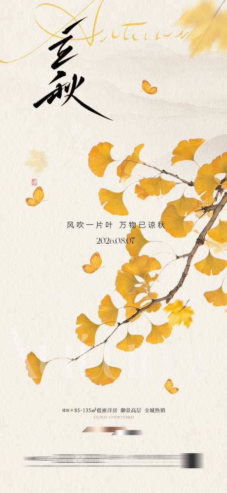 立秋节气海报_源文件下载_PSD格式_1024X2340像素-简约,插画,银呇叶-作品编号:2026071516594358-志˒设˓网