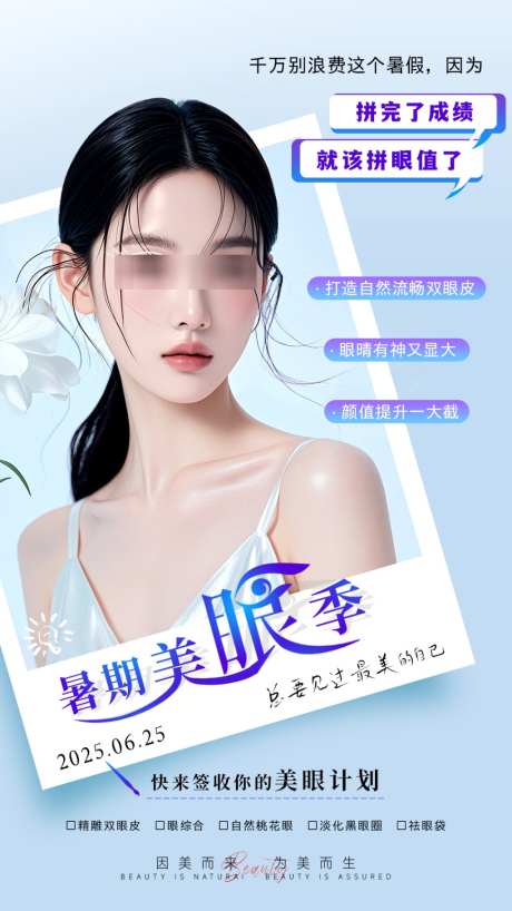 暑期美眼季
