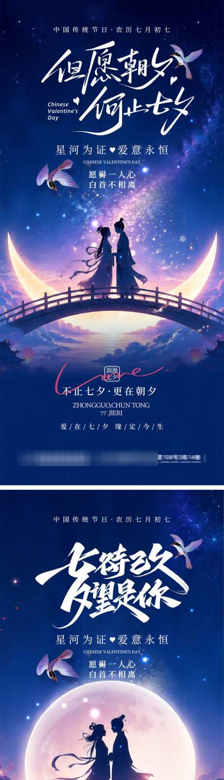 七夕节宣传海报
