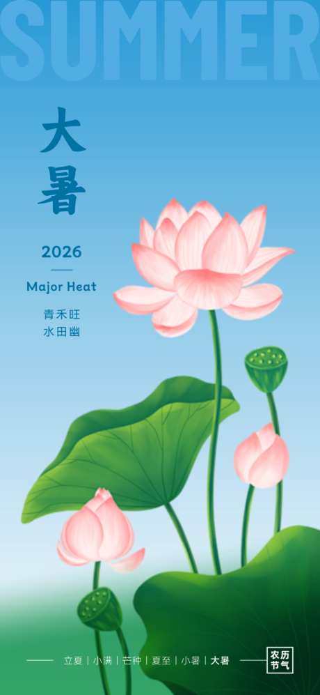 二十四节气海报大暑