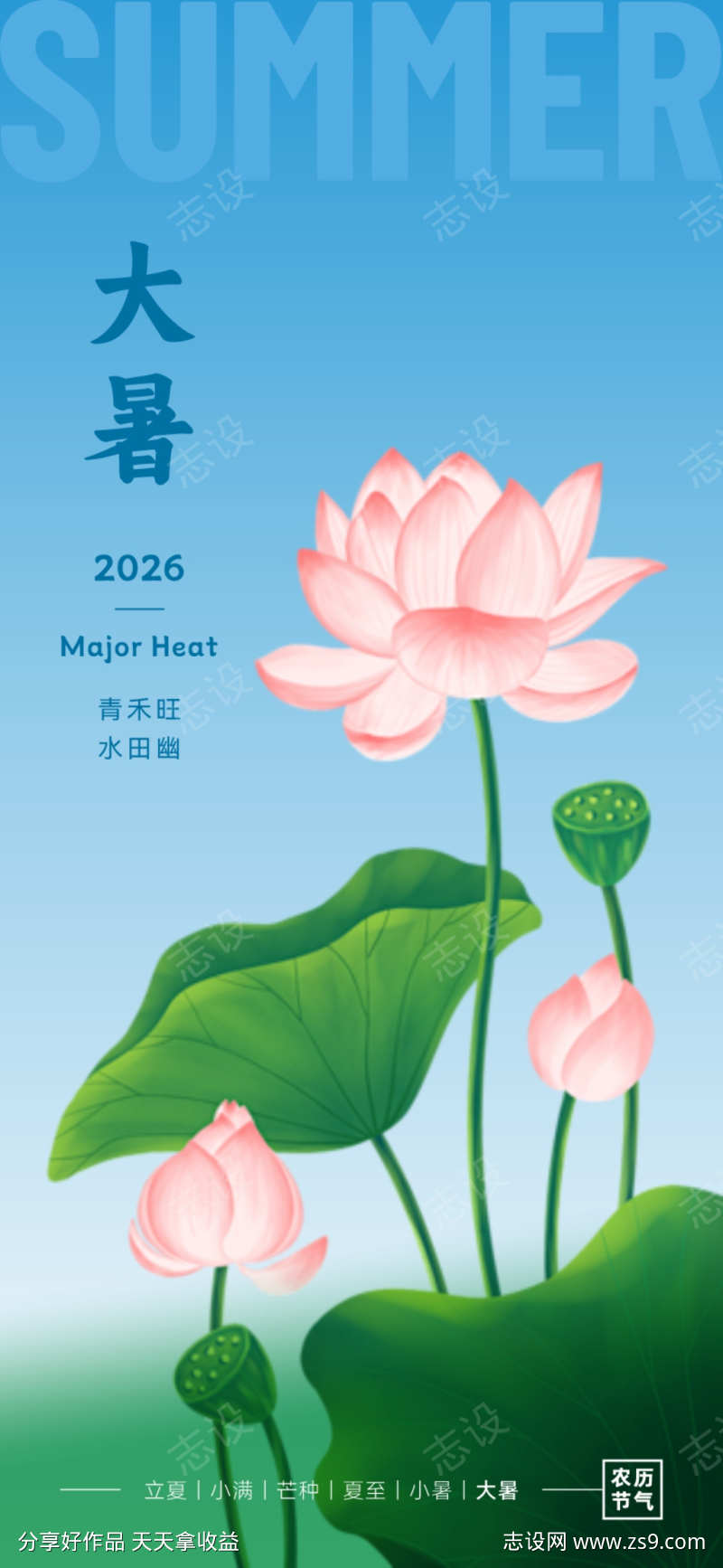 二十四节气海报大暑