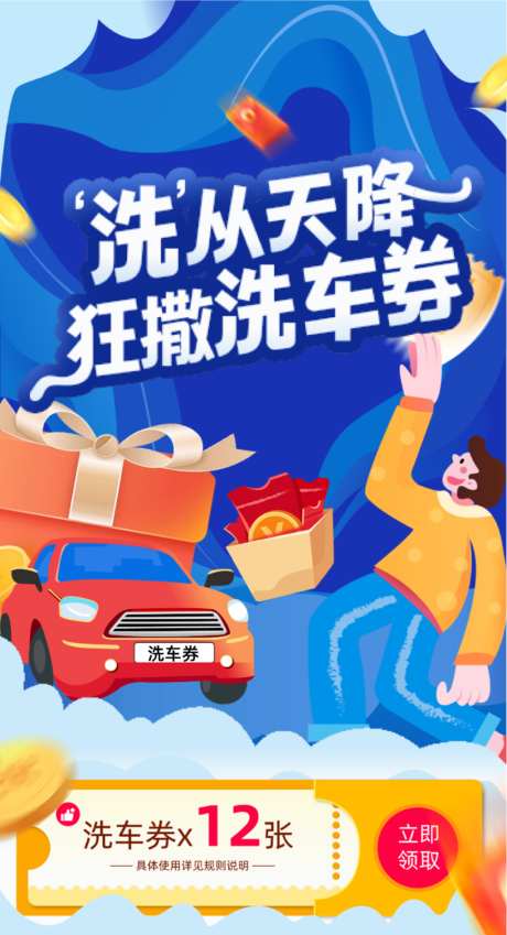 汽车优惠洗车券海报