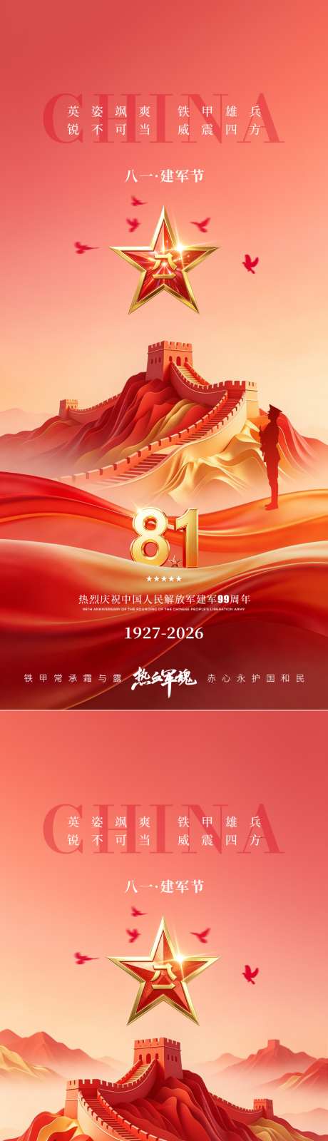 八一建军节建军祝福宣传海报_源文件下载_PSD格式_1024X2216像素-建军,中国,解放军-作品编号:2026071610412480-志ˉ设˜网