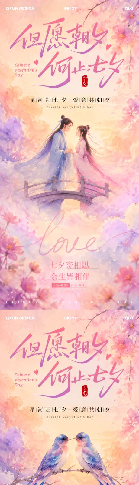 七夕节日宣传海报