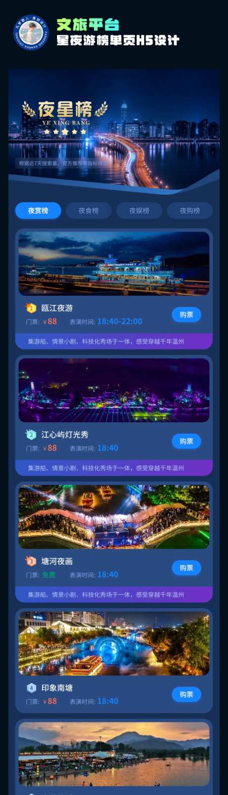 文旅平台星夜游榜单页H5设计