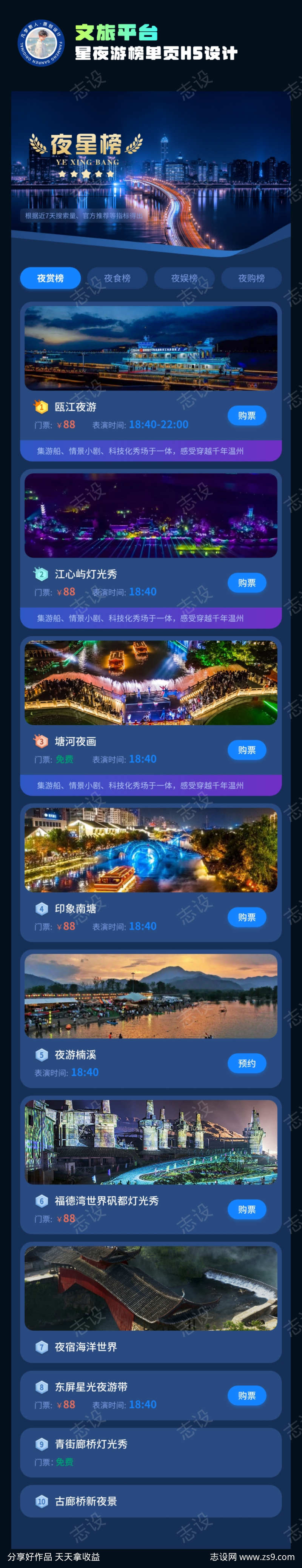 文旅平台星夜游榜单页H5设计