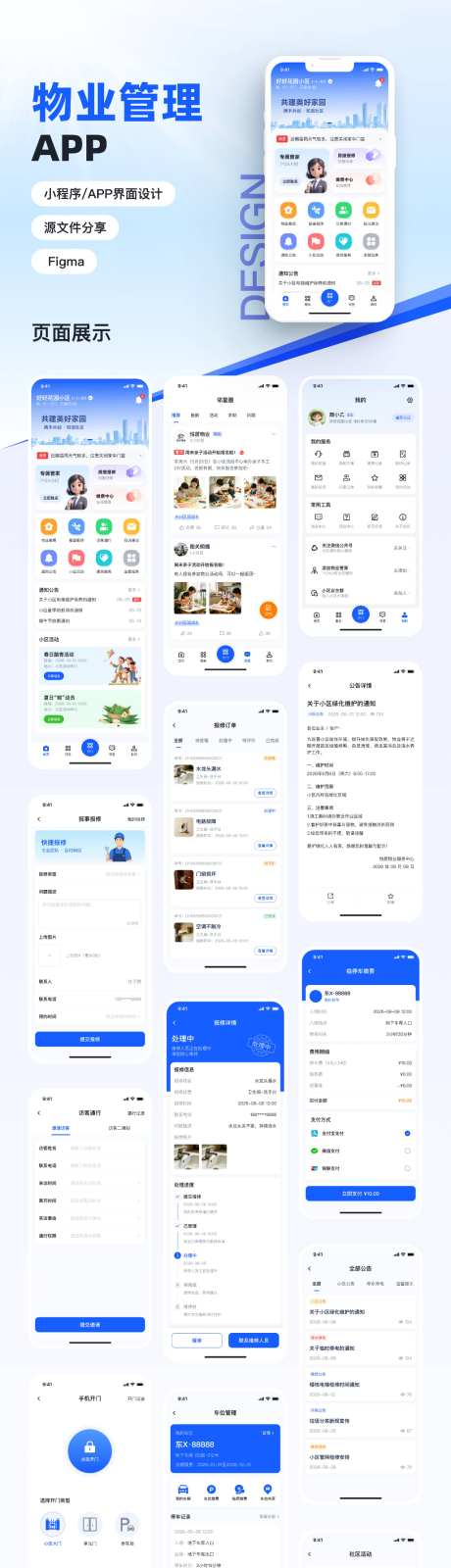物业管理APPUI设计_源文件下载_FIGMA格式_1024X4556像素-APP,UI,社区服务-作品编号:2026071708503659-志ˉ设′网