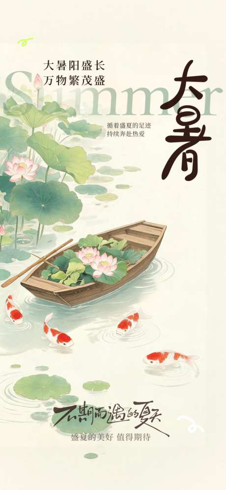 大暑入伏节日节气插画海报