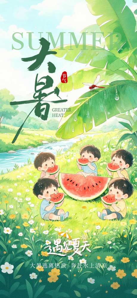 大暑入伏节日节气插画海报