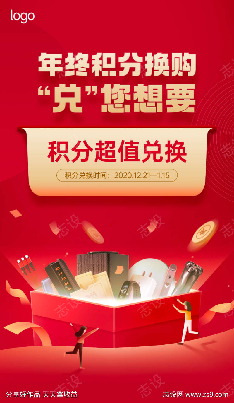 积分兑换海报